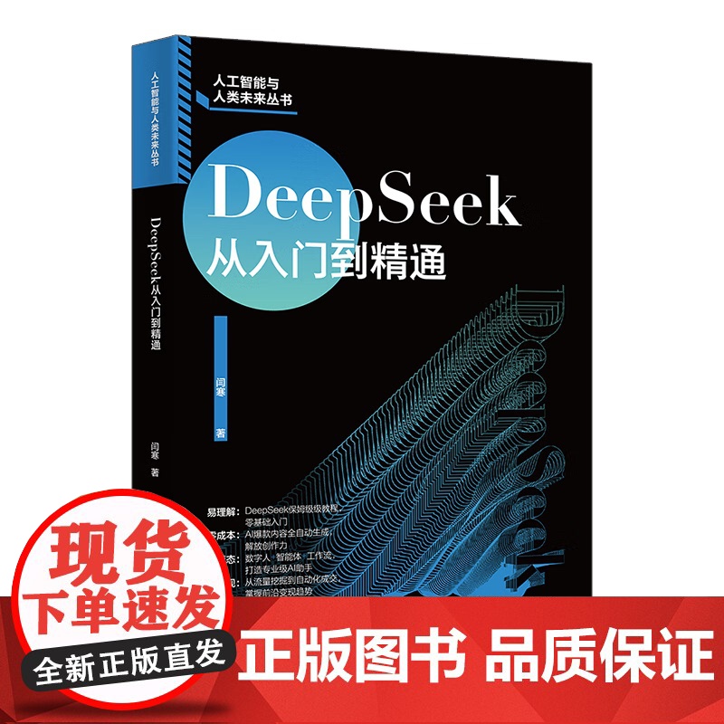 DeepSeek从入门到精通 闫寒 北京大学出版社 9787301361504高清大图