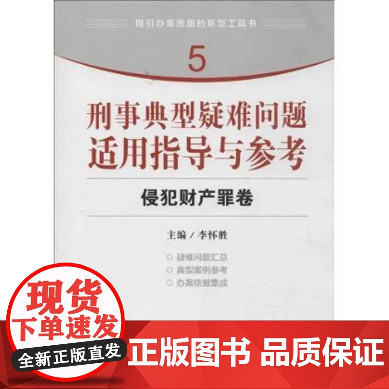 正版 刑事典型疑难问题适用指导与参考:侵犯财产罪卷高清大图