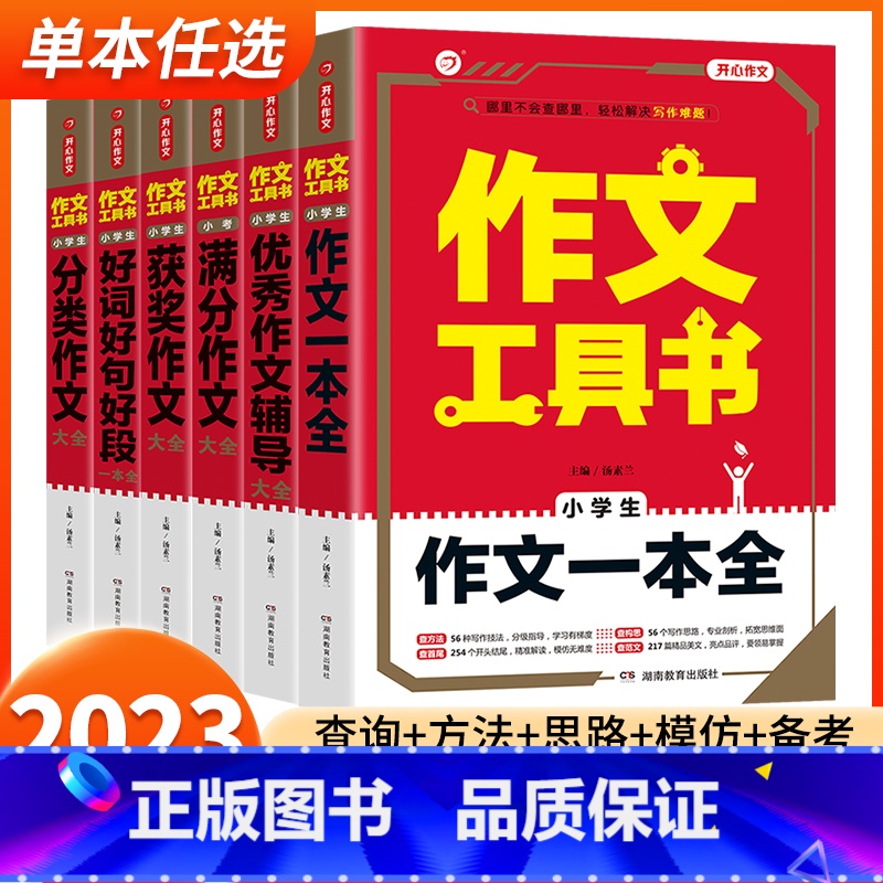 小考满分作文大全 小学通用 【正版】2023新版作文工具书小学生好词好句好段分类获奖满分作文一本全写作思路训练辅导作文书