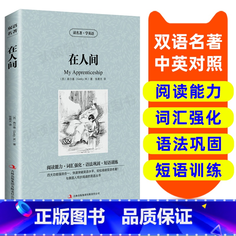 【正版】读名著 学英语 在人间 英汉双语读物英语书籍名著双语版英语名著阅读课外英文读物小学初中英语读物中英双语读物 在