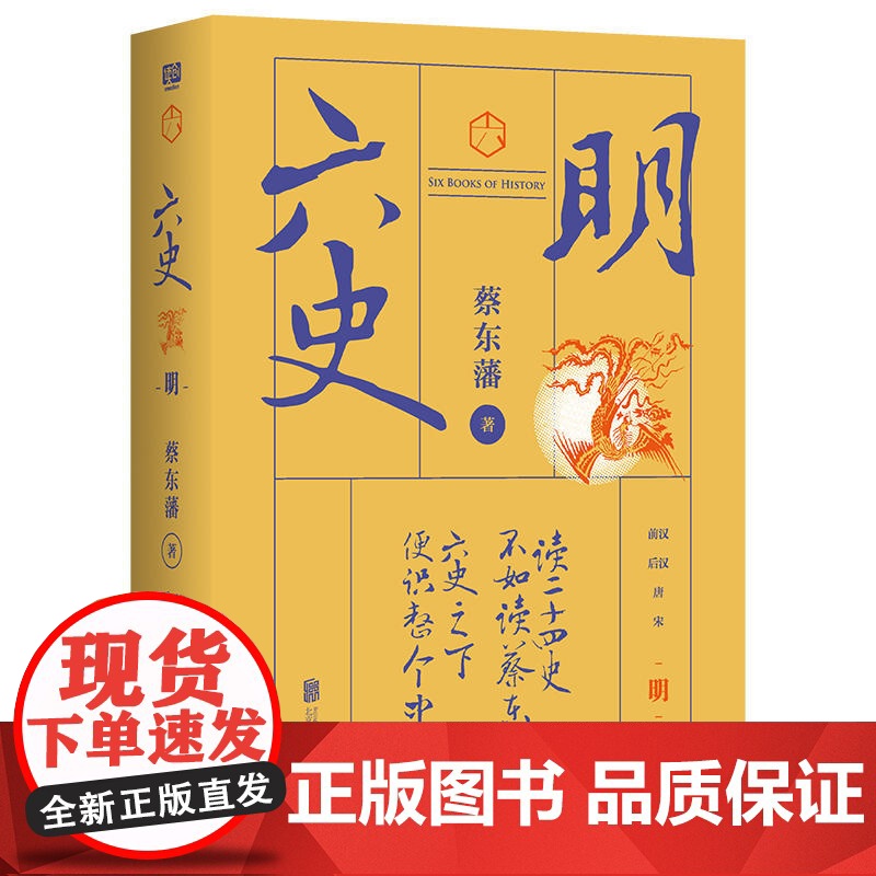 蔡东藩·六史:明(黑金礼盒·精装典藏) 正版书籍高清大图