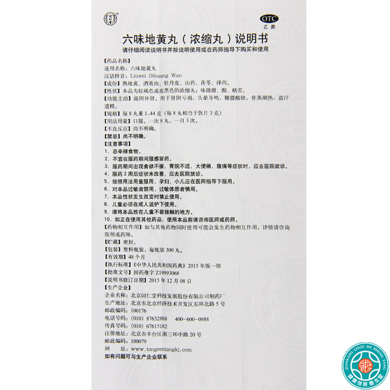 [5盒]同仁堂六味地黄丸(浓缩丸)300丸/瓶*5盒滋阴补肾用于肾阴亏损头晕耳鸣