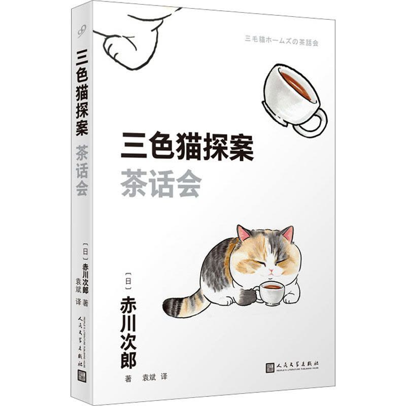 三色猫探案:茶话会图片