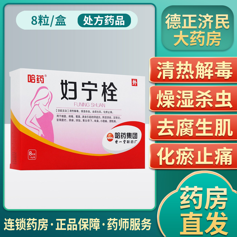 哈药 妇宁栓8粒清热解毒 外阴瘙痒阴痒 宫颈糜烂宫颈炎老年性阴道炎