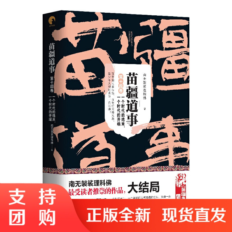 苗疆道事 南无袈裟理科佛著 摘要书评在线阅读 苏宁易购图书