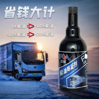 法航柴油降凝剂柴油防冻剂350ml