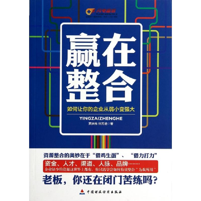 正版新书]赢在整合(如何让你的企业从弱小变强大)贾扶栋//任芳进