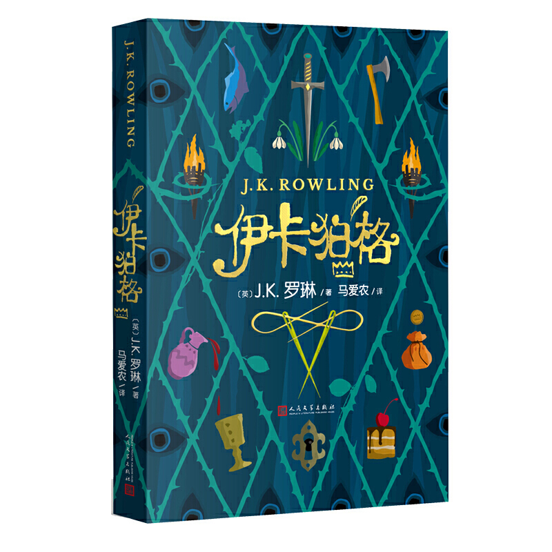 [正版]伊卡狛格 J.K.罗琳 2020年新作 哈利波特与魔法石密室死亡圣器书全套 系列书 小学生四五六年级魔幻小说伊高清大图