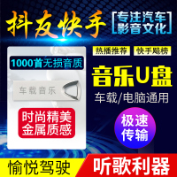 汽车车载音乐u盘网络热歌2019抖友快手U盘车用MP3高音质USB盘