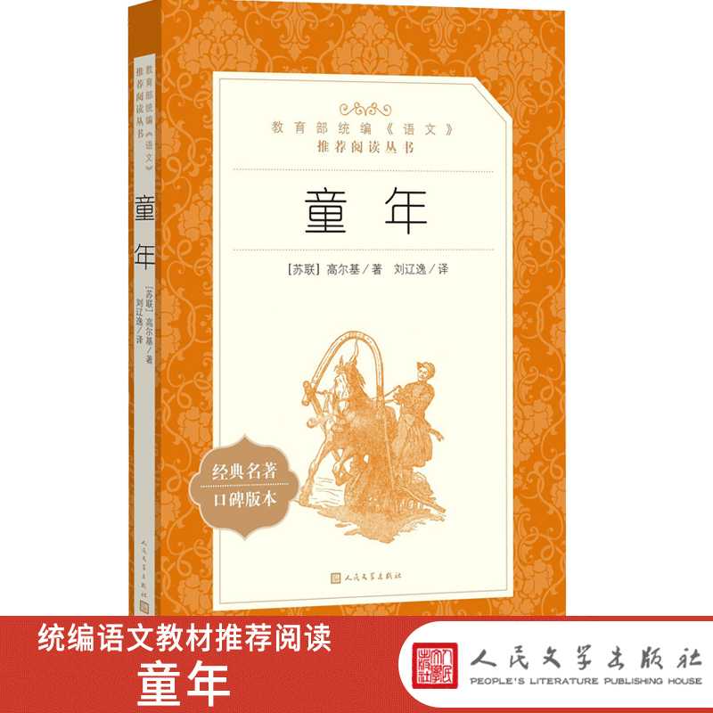[正版]语文阅读丛书 童年 人民文学 中小学生11-13-15岁儿童青少年课外阅读世界文学名著励志成长小说故事书籍高清大图
