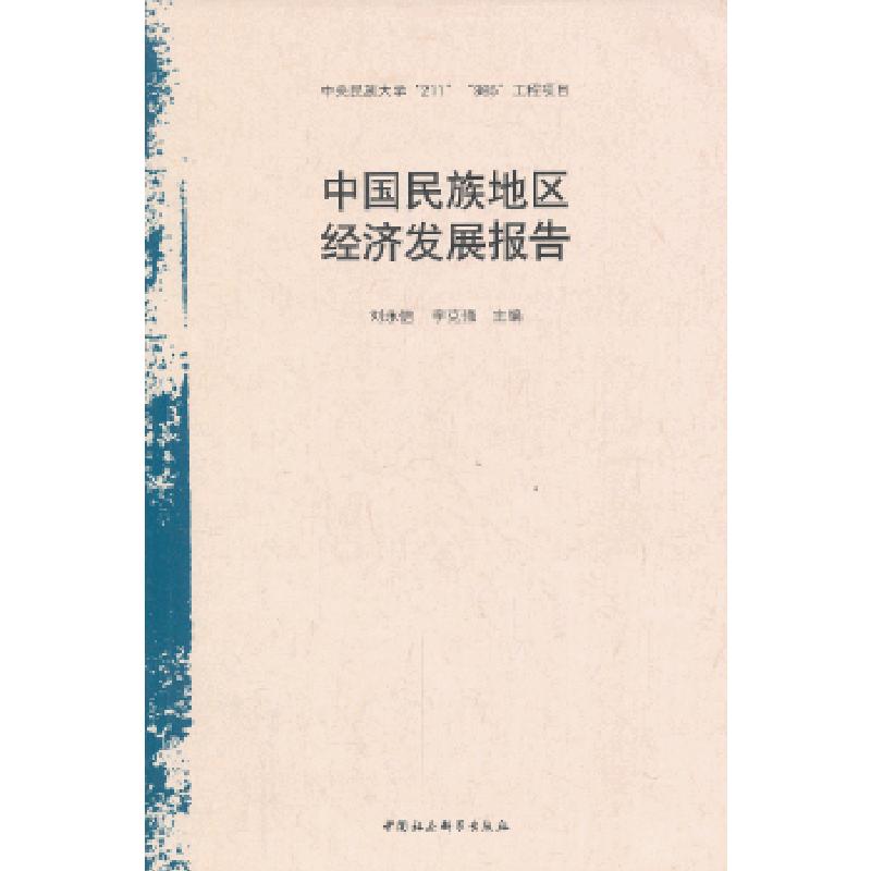 正版新书]中国民族地区经济发展报告(中央民族大学“211”“985高清大图