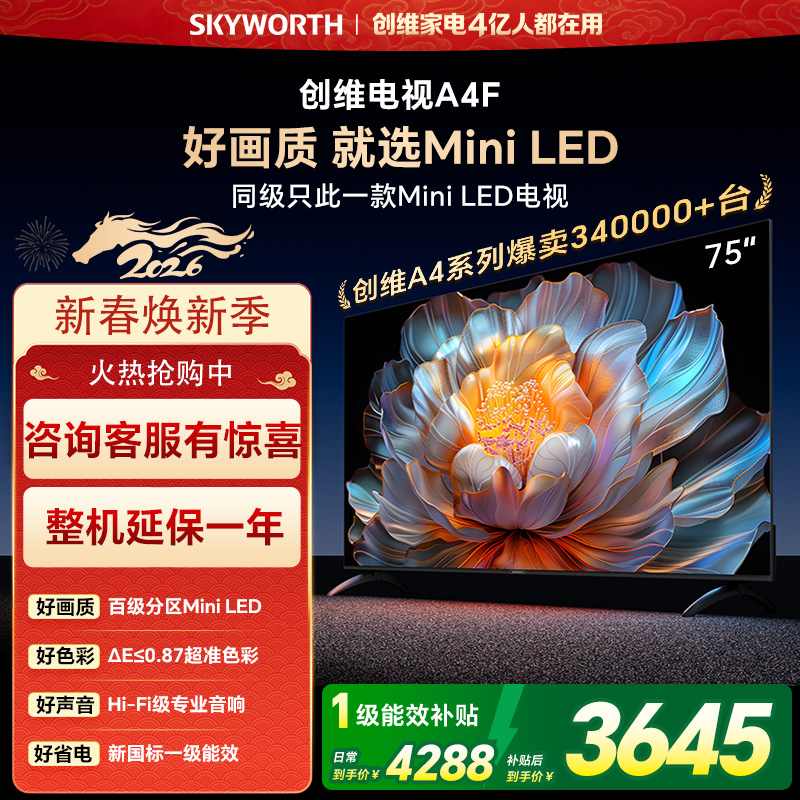 创维电视75A4F 75英寸电视机miniled 144Hz高刷2+64G 国家补贴20% 液晶4K超薄游戏 A4E+高清大图