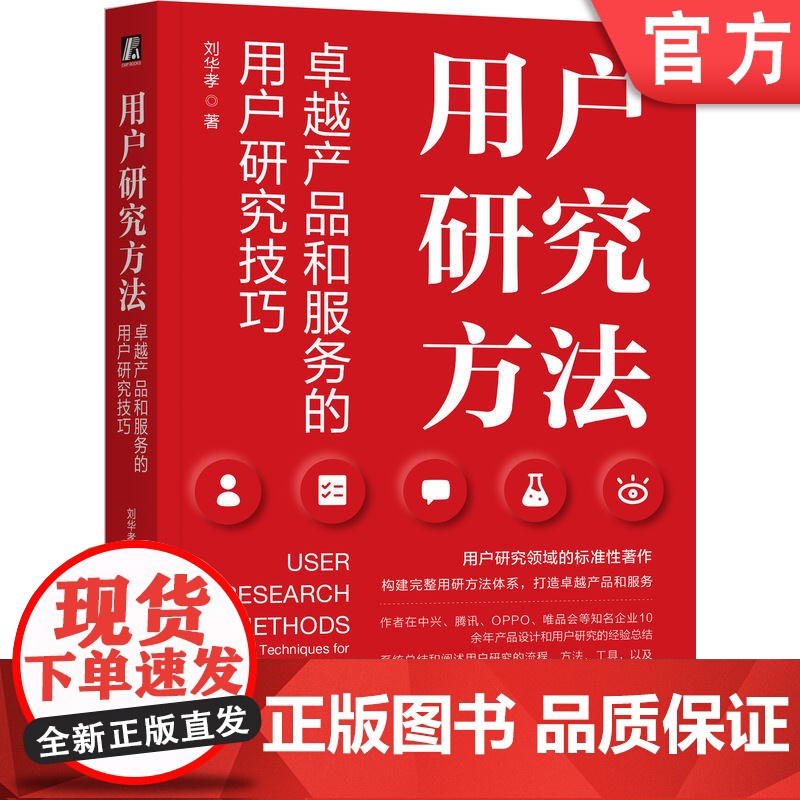正版 用户研究方法 卓越产品和服务的用户研究技巧 刘华孝 用户研究 用户调研 产品经理 产品设计 产品研发 用户体验高清大图