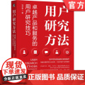 正版 用户研究方法 卓越产品和服务的用户研究技巧 刘华孝 用户研究 用户调研 产品经理 产品设计 产品研发 用户体法