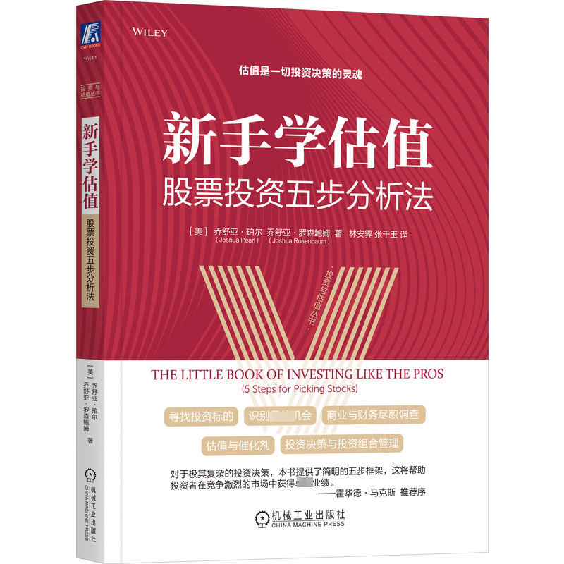 [M]新手学估值 股票投资五步分析法-9787111722762高清大图