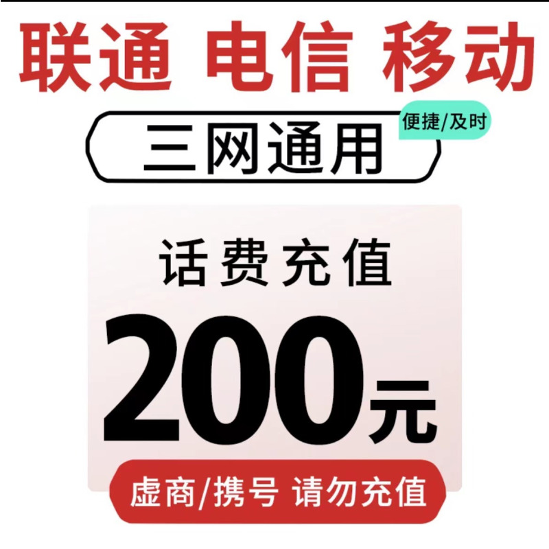 移动联通电信话费充值200元24小时内到账请勿多平台同时充值否则无法