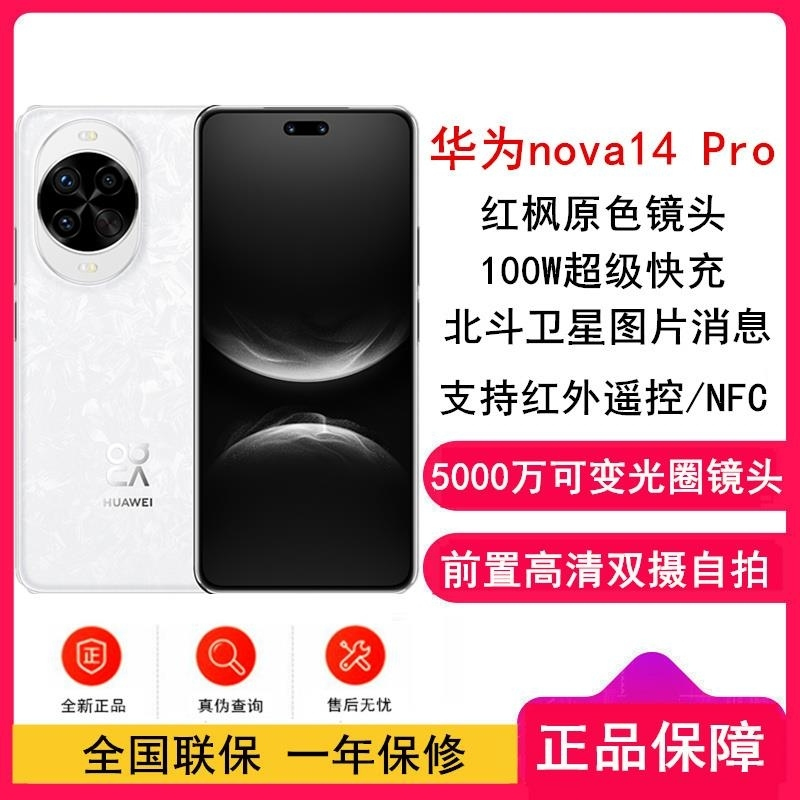 [全新]华为nova14 Pro 512GB 凝霜白 多焦段红枫人像 前置双摄自拍 100W快充 5500毫安大电池 北