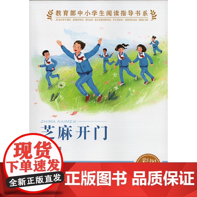 正版 芝麻开门 中小学生阅读指导书系 人民教育出版社三四五六年级小学生课外阅读书籍儿童文学读物必读经典书目高清大图