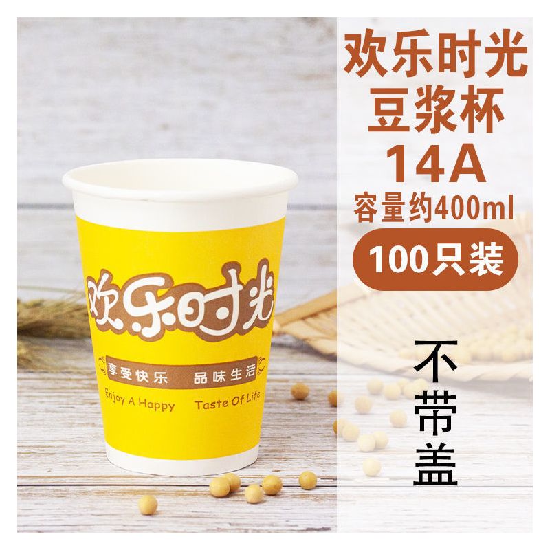 一次性豆浆杯子批带盖现磨加厚豆浆纸杯子商用吸管打包外带全套|欢乐时光400毫升(14A) 只要杯子100个