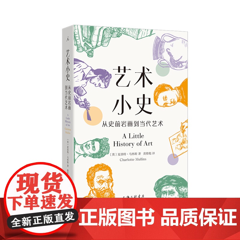 艺术小史:从史前岩画到当代艺术 夏洛特·马林斯 著 耶鲁小历史系列新作 全彩便携小开本 零门槛 博物馆 画廊 理想国