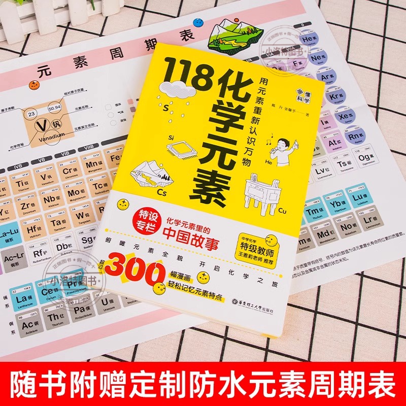 [正版] 118化学元素/画懂科学(赠周期表)用元素重新认识万物化学元素里的中国故事超过300副轻松记忆元素特点中学生高清大图