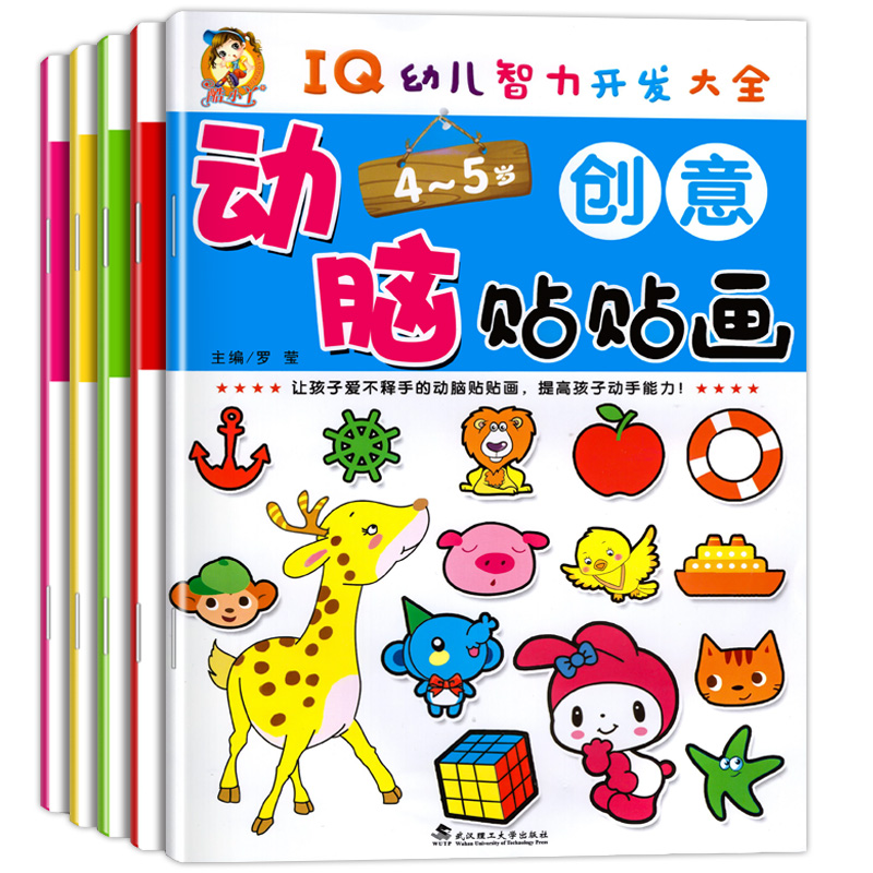 动脑贴贴画(4-5岁) [正版]大开本全5册动脑全脑开发贴贴画宝宝儿童贴纸书贴4-5岁专注力训练贴纸书幼儿早教益智启蒙贴高清大图