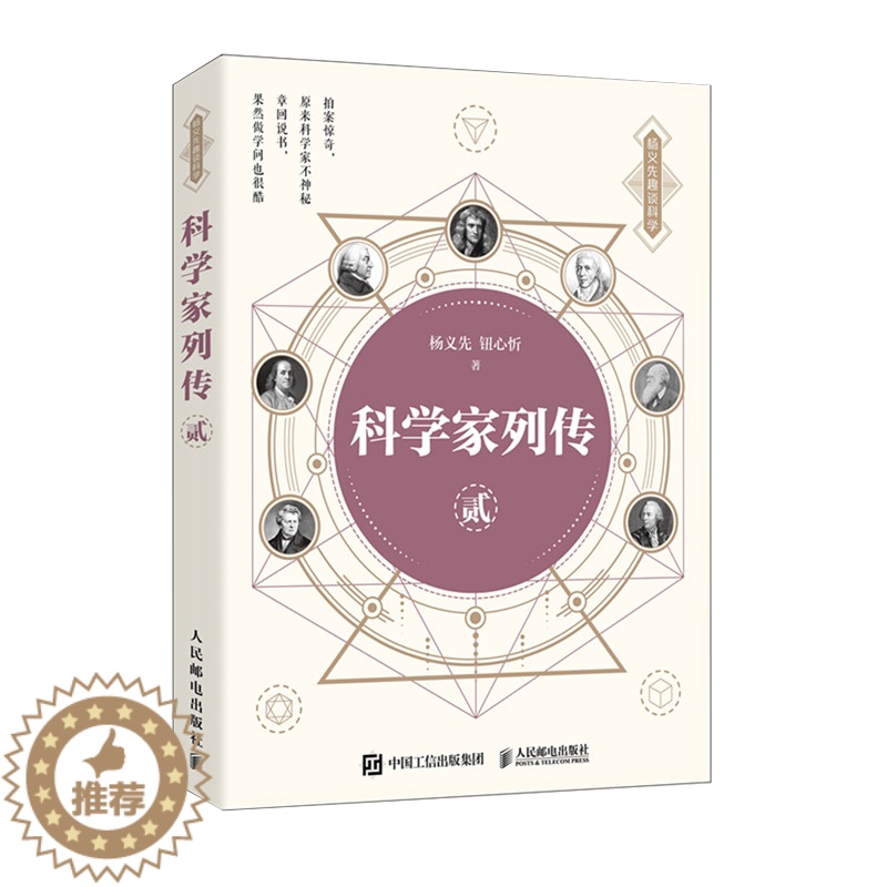 【醉染正版】【书科学家列传 贰 不一样的科普启蒙书 杨义先 钮心忻 自然科学科普读物类书籍 人民邮电出版社书籍