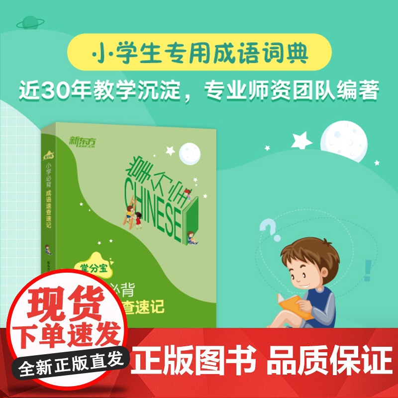【新东方店】小学必背成语速查速记 小学通用语文成语词典 小升初常用工具书 小学成语 小学语文版教材中重点成语