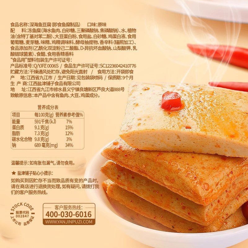 盐津铺子深海鱼豆腐(原味+香辣) 200g高清大图