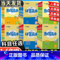 [计算高手]数学-人教版 四年级下 [正版]春雨实验班小学语文英语默写高手数学计算高手一二三四五六年级上册下册人教版江苏