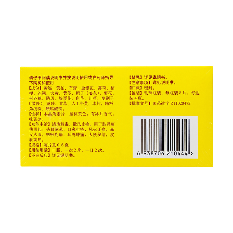 北京同仁堂京制牛黄解毒片0.6克*8片*4瓶清热解毒散风止痛