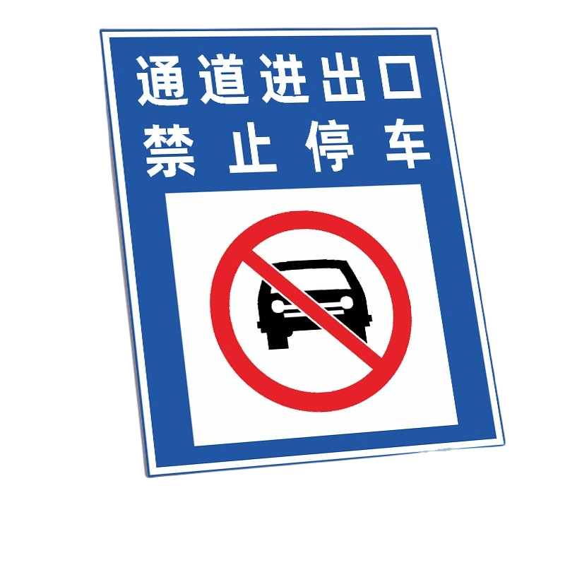 迅迈 50*70cm消防通道禁止停车TC11(PVC板)消防通道禁止停车安全警告警示牌严禁堵塞安全通道标志提示标识牌