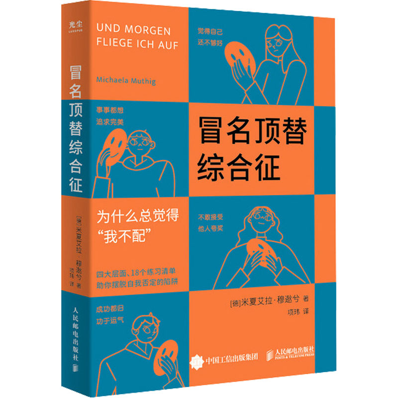 [M]冒名顶替综合征-9787115604590高清大图
