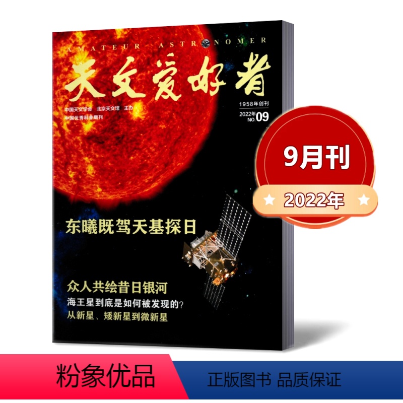 [正版]天文爱好者杂志 2022年9月总第497期 中小学青少年天文科学科普 期刊杂志