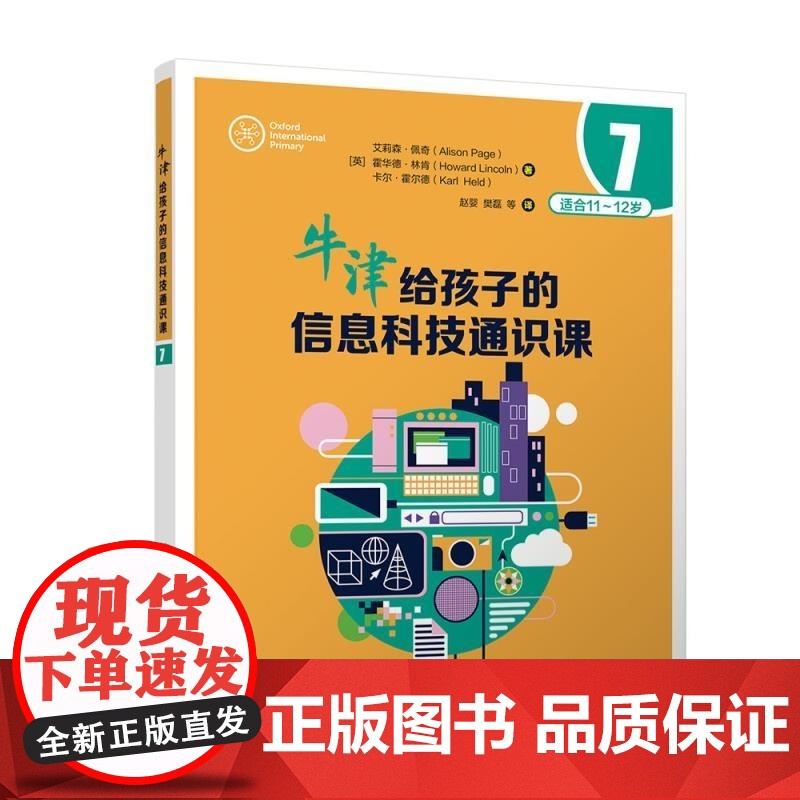 清华正版 牛津给孩子的信息科技通识课7 [英]艾莉森 佩奇(Alison Page) [英] 霍华德 林肯 (H高清大图