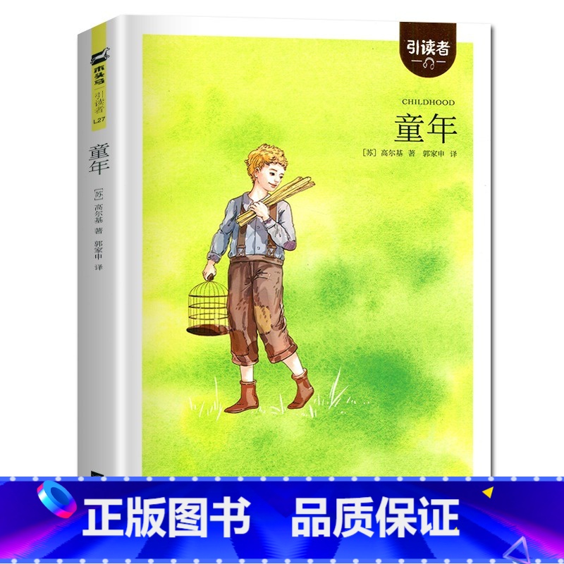 童年 【正版】童年 高尔基著 好书伴我成长六年级上册书江苏凤凰文艺出版社 6年级上学期好书引读者系列暑假课外阅读书目