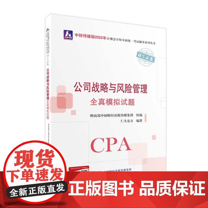 公司战略与风险管理全真模拟试题(2022年注会辅导)高清大图