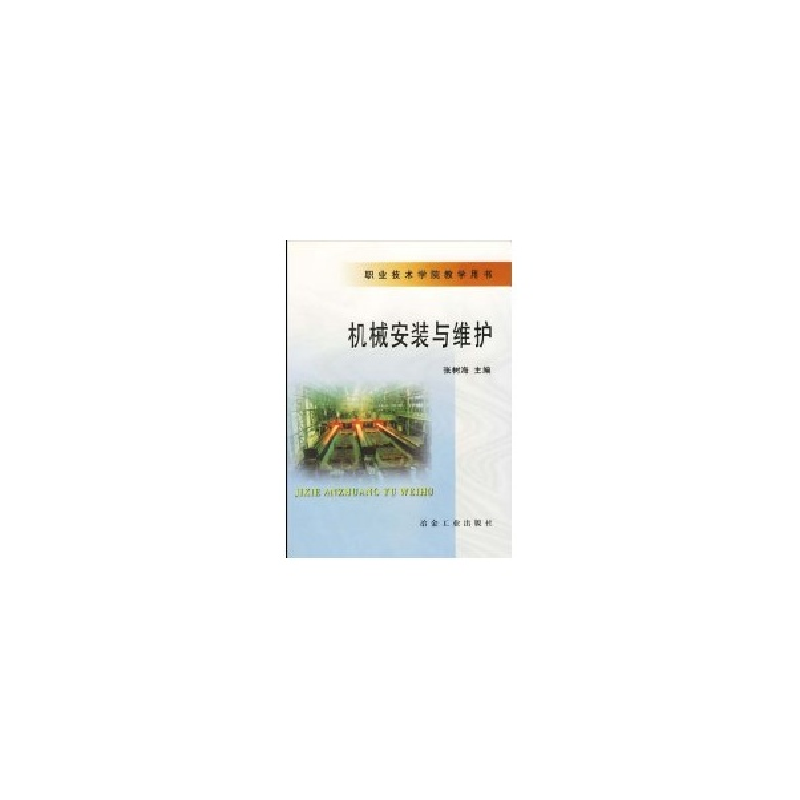 醉染图书机械安装与维护//职业技术学院教学用书9787502434298高清大图