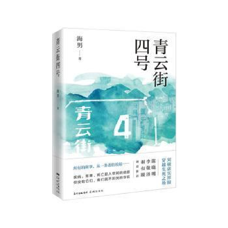 正版新书]青云街四号海男9787536091405高清大图