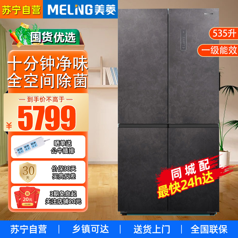 美菱(MELING)535升十字对开门家用电冰箱风冷无霜智能双变频一级能效BCD-535WP9BT净味低音
