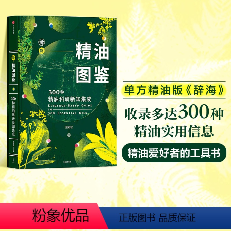 【正版】新精油图鉴书籍 温佑君 芳香疗法 300种精油科研新知集成 芳疗风向标 精油爱好者工具书 出版社图书 书籍