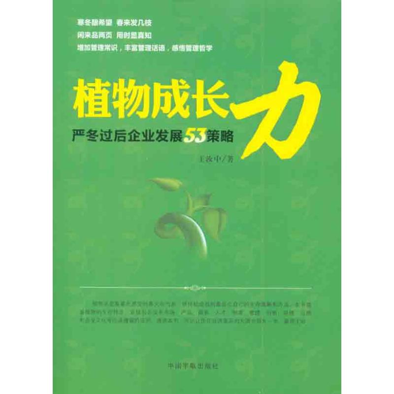 【N】植物成长力:严寒过冬后企业发展53策略-9787802188631