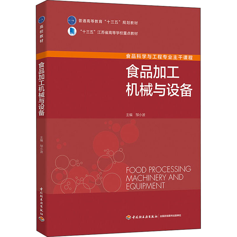 [M]食品加工机械与设备-9787518417629