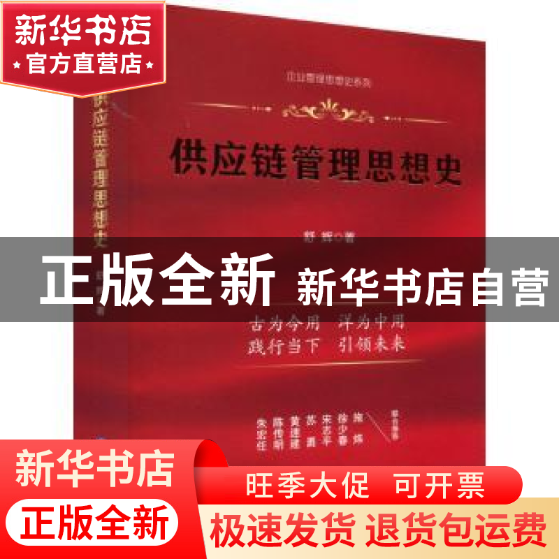 正版 供应链管理思想史 舒辉 企业管理出版社 9787516425770 书籍