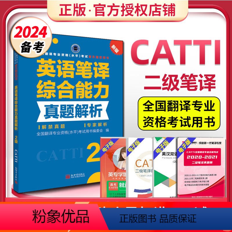[正版] 备考2024catti二级笔译真题 英语二级笔译综合能力真题解析2级 全国翻译专业资格考试用书 可搭二笔实务