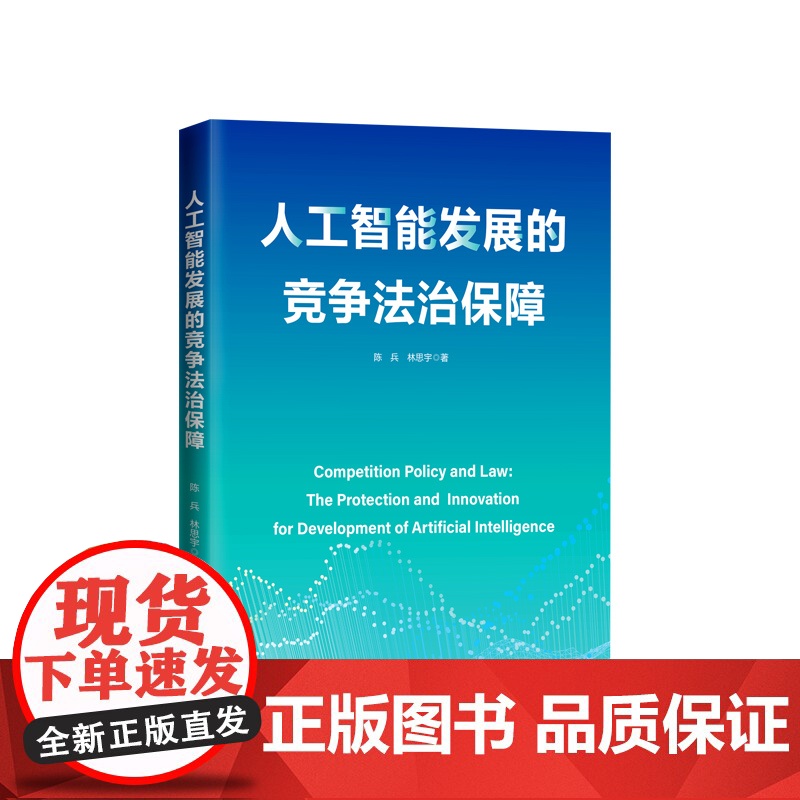 人工智能发展的竞争法治保障 陈兵著 人民出版社高清大图