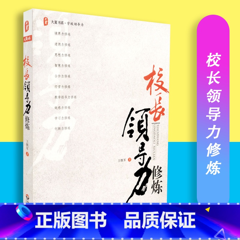 [正版]校长领导力修炼 教育理论 学校管理 大夏书系 学校领导力 王铁军著 华东师范大学出版社 978756