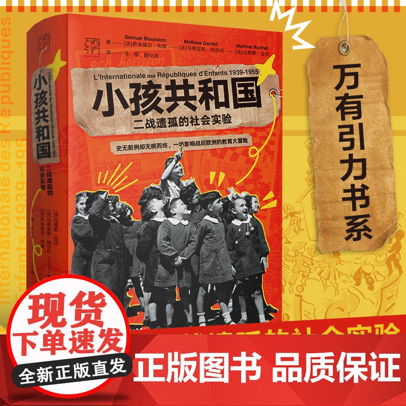 小孩共和国:二战遗孤的社会实验 一场影响战后欧洲的教育大冒险 社会学全球通史欧洲史二战联合国社会实验教育史学欧洲历史研究高清大图