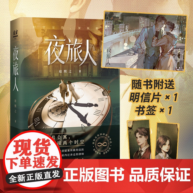 夜旅人 赵熙之著(上海699号公寓,廊灯闪烁连接两个时空。身处不同时空的两人,每晚十点,准时相遇)悬疑穿越小说 花城出版