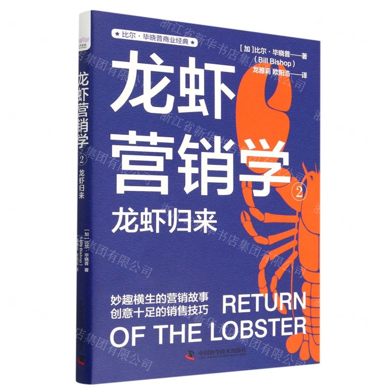 [N]龙虾营销学(2龙虾归来)/比尔·毕晓普商业经典-9787504697974高清大图